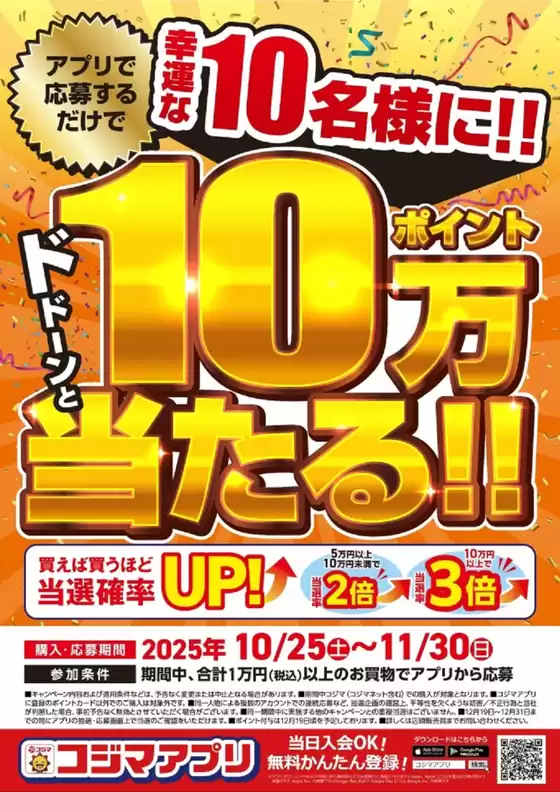 コジマのカタログ | アプリ応募で10名様に10万ポイントが当たる! | 2025-10-25T00:00:00.000Z - 2025-11-30T00:00:00.000Z