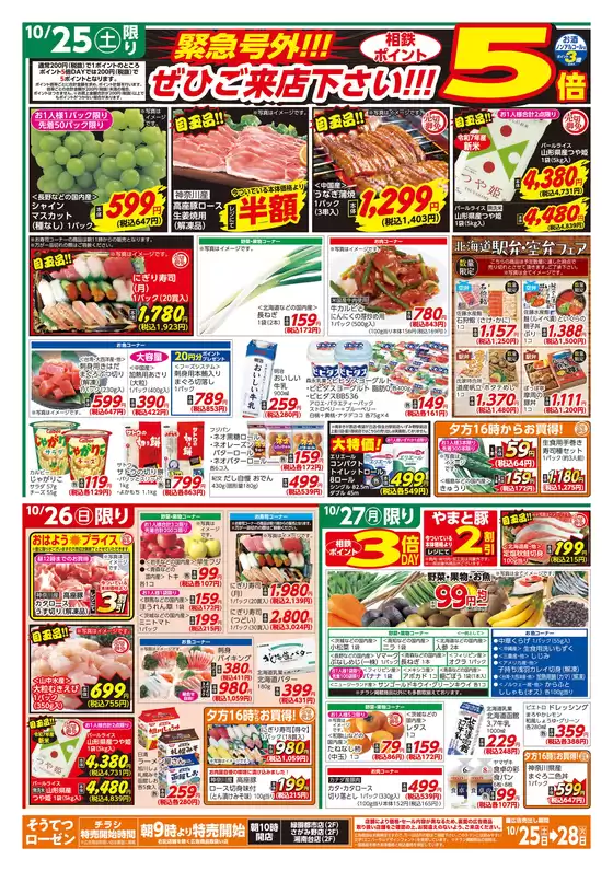 大和市での相鉄ローゼンのカタログ | 排他的な取引と掘り出し物 | 2025-10-24T00:00:00.000Z - 2025-10-28T00:00:00.000Z