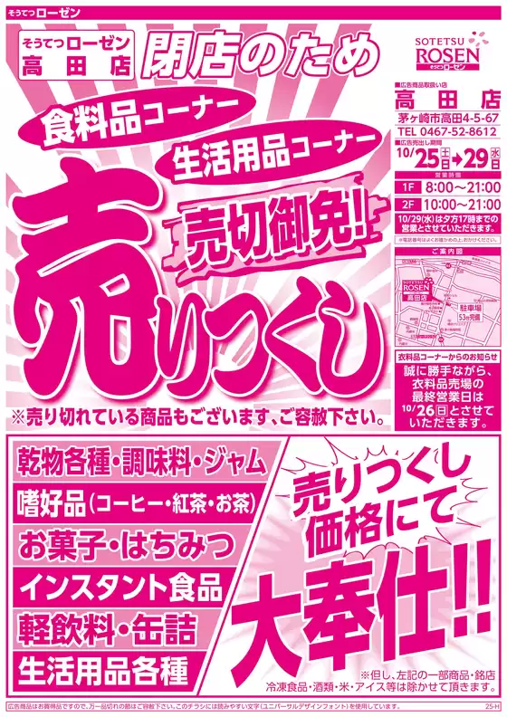大和市での相鉄ローゼンのカタログ | 現在の特別プロモーション | 2025-10-24T00:00:00.000Z - 2025-10-29T00:00:00.000Z