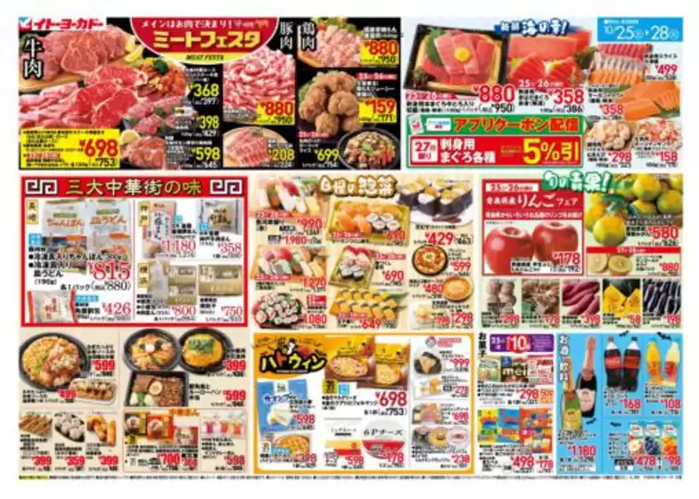宇部市でのイトーヨーカドーのカタログ | 私たちのお客様のための排他的な取引 | 2025-10-24T00:00:00.000Z - 2025-10-28T00:00:00.000Z