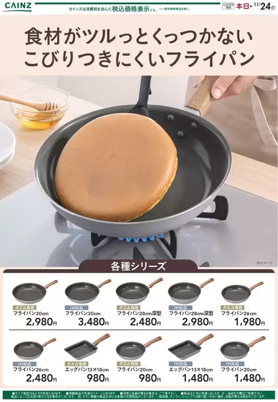 カインズホームのカタログ | こびりつきにくいフライパン | 2025-10-23T00:00:00.000Z - 2025-10-30T00:00:00.000Z