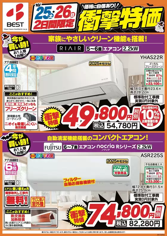 ベスト電器のカタログ | 魅力的なオファーを発見する | 2025-10-25T00:00:00.000Z - 2025-10-26T00:00:00.000Z