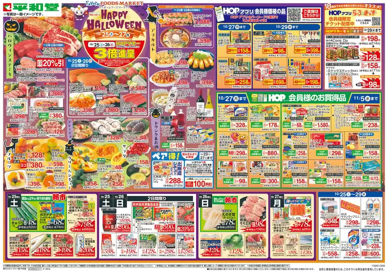 宇部市での平和堂のカタログ | すべての掘り出し物ハンターのためのトップオファー | 2025-10-24T00:00:00.000Z - 2025-10-29T00:00:00.000Z