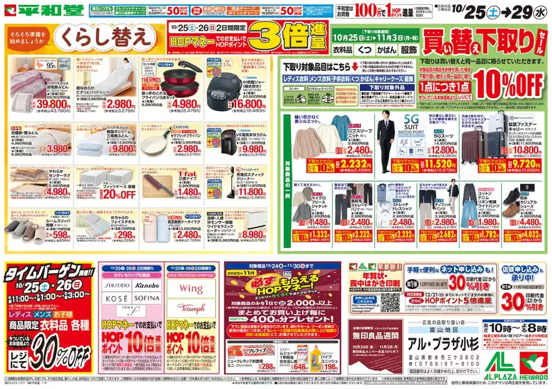 宇部市での平和堂のカタログ | 排他的な掘り出し物 | 2025-10-24T00:00:00.000Z - 2025-10-29T00:00:00.000Z