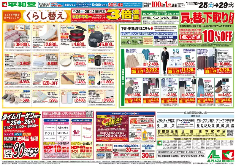 神戸市での平和堂のカタログ | すべてのお客様のための素晴らしいオファー | 2025-10-24T00:00:00.000Z - 2025-10-29T00:00:00.000Z