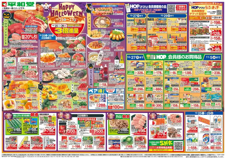 神戸市での平和堂のカタログ | 豊富なオファーの選択 | 2025-10-24T00:00:00.000Z - 2025-10-29T00:00:00.000Z