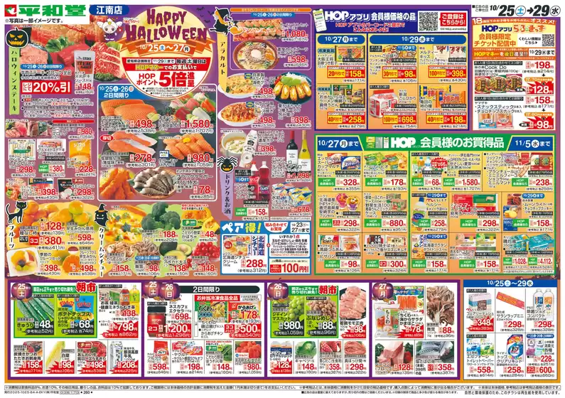 神戸市での平和堂のカタログ | すべてのお客様のためのトップディール | 2025-10-24T00:00:00.000Z - 2025-10-29T00:00:00.000Z