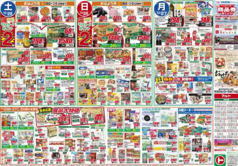 東京都でのマルトのカタログ | あなたのための特別オファー | 2025-10-25T00:00:00.000Z - 2025-10-27T00:00:00.000Z