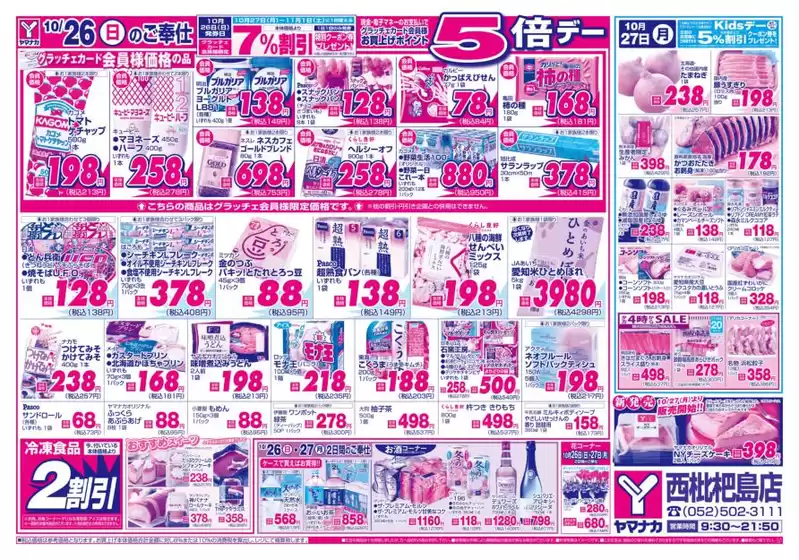 東京都でのヤマナカのカタログ | すべての人のための魅力的な特別オファー | 2025-10-26T00:00:00.000Z - 2025-10-27T00:00:00.000Z