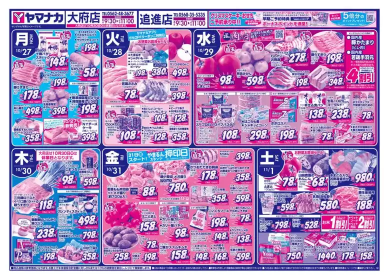東京都でのヤマナカのカタログ | 発見するための新しいオファー | 2025-10-26T00:00:00.000Z - 2025-11-01T00:00:00.000Z