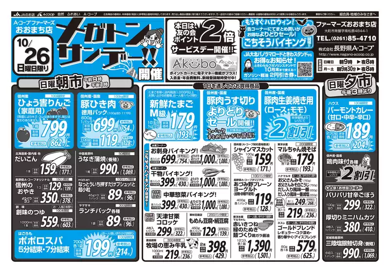 東京都での長野県A・コープのカタログ | 排他的な掘り出し物 | 2025-10-26T00:00:00.000Z - 2025-11-09T00:00:00.000Z