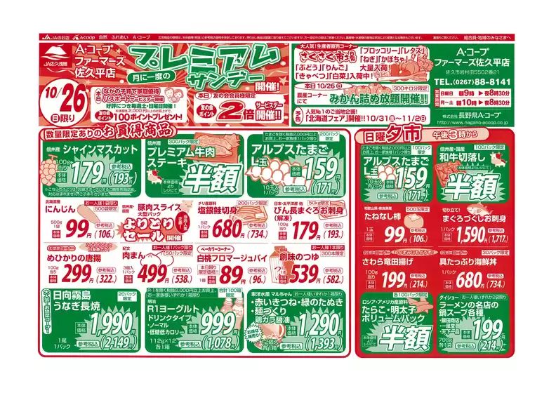 東京都での長野県A・コープのカタログ | すべての掘り出し物ハンターのためのトップオファー | 2025-10-26T00:00:00.000Z - 2025-11-09T00:00:00.000Z