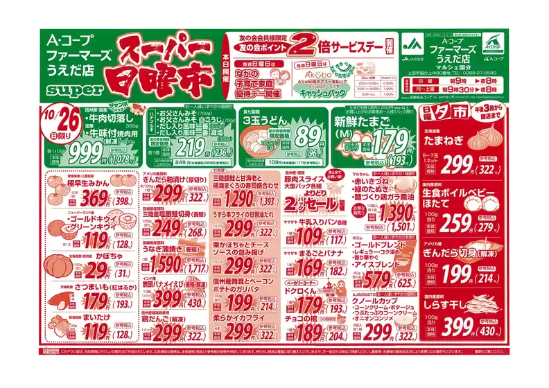 東京都での長野県A・コープのカタログ | 私たちのお客様のための排他的な取引 | 2025-10-26T00:00:00.000Z - 2025-11-09T00:00:00.000Z