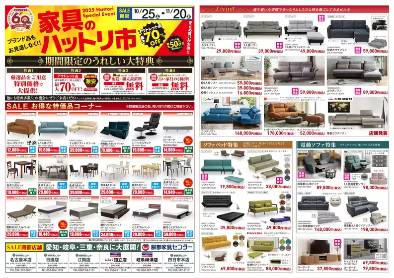 東京都での服部家具センターのカタログ | 私たちの最高の掘り出し物 | 2025-10-25T00:00:00.000Z - 2025-11-20T00:00:00.000Z