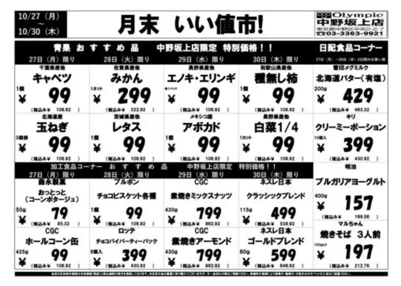 東京都でのオリンピックのカタログ | 10月27日（月）-10月30日（木）　月末いい値市！　中野坂上店限定　特別特価！ | 2025-10-26T00:00:00.000Z - 2025-10-30T00:00:00.000Z