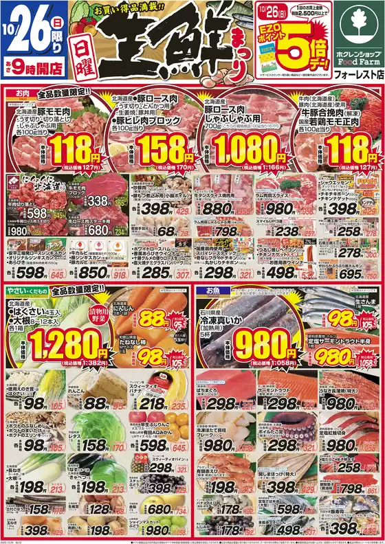 ホクレンショップのカタログ | 割引とプロモーション | 2025-10-26T00:00:00.000Z - 2025-11-09T00:00:00.000Z