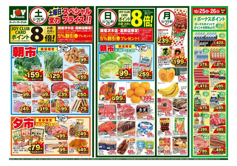 ジョイフーズのカタログ | 現在の特別プロモーション | 2025-10-25T00:00:00.000Z - 2025-10-27T00:00:00.000Z