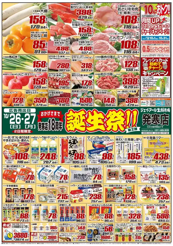 JR生鮮市場のカタログ | 現在の特別プロモーション | 2025-10-26T00:00:00.000Z - 2025-11-09T00:00:00.000Z