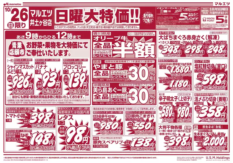 マルエツのカタログ | 豊富なオファーの選択 | 2025-10-25T00:00:00.000Z - 2025-10-26T00:00:00.000Z