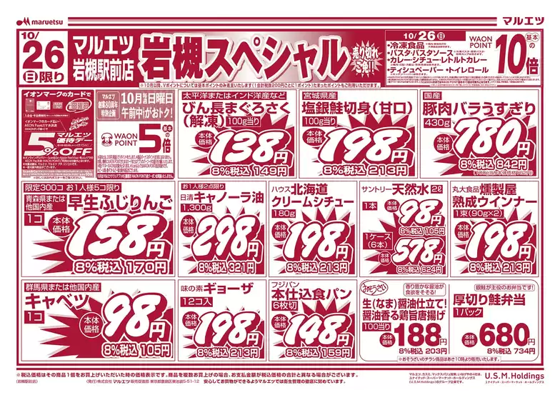 マルエツのカタログ | 割引とプロモーション | 2025-10-25T00:00:00.000Z - 2025-10-27T00:00:00.000Z