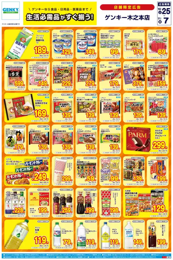 松江市でのゲンキーのカタログ | トップディールと割引 | 2025-10-26T00:00:00.000Z - 2025-11-09T00:00:00.000Z