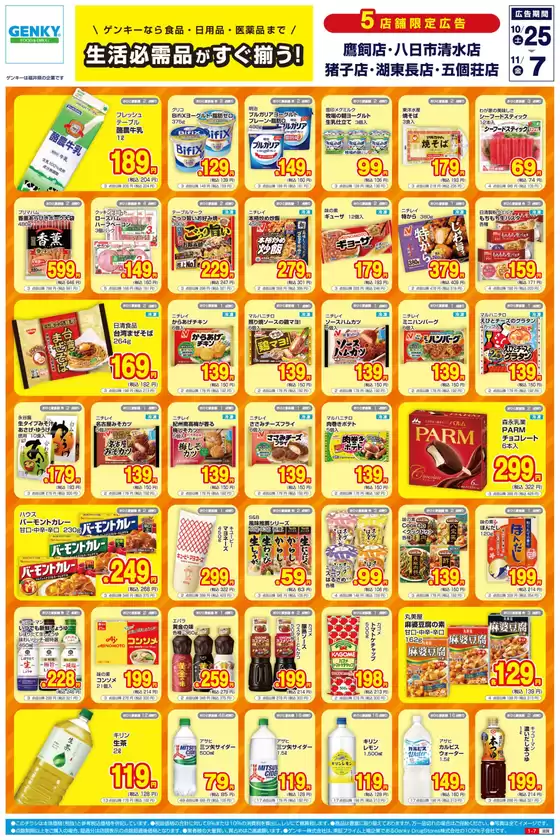 松江市でのゲンキーのカタログ | 発見するための新しいオファー | 2025-10-26T00:00:00.000Z - 2025-11-09T00:00:00.000Z