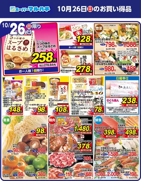マルハチのカタログ | 2025年10月26日 | 2025-10-25T00:00:00.000Z - 2025-10-26T00:00:00.000Z