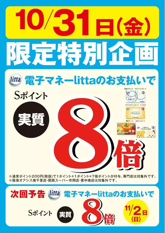 ひたちなか市でのイズミヤのカタログ | 10月31日(金)限定特別企画!電子マネーlittaのお支払いでおトク! | 2025-10-27T00:00:00.000Z - 2025-10-31T00:00:00.000Z