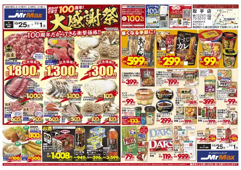 ミスターマックスのカタログ | おかげさまで100周年!大感謝祭(10/25~11/1) | 2025-10-25T00:00:00.000Z - 2025-11-01T00:00:00.000Z