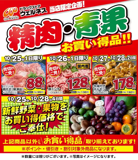 ウェルネスのカタログ | 10 /25~28 ウェルネス生鮮LINEチラシ-3・4・5・6・7 | 2025-10-24T00:00:00.000Z - 2025-10-28T00:00:00.000Z