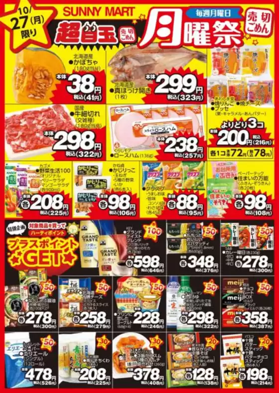 立川市でのサニーマートのカタログ | 買うなら今！月曜だけのお買い得♪サニーマートの「月曜祭」 | 2025-10-26T00:00:00.000Z - 2025-10-27T00:00:00.000Z