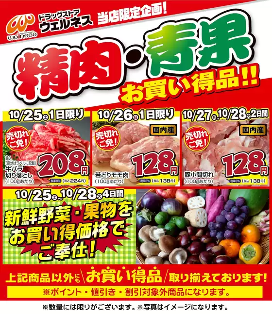 ウェルネスのカタログ | 10 /25~28 ウェルネス生鮮LINEチラシ-1・2 | 2025-10-24T00:00:00.000Z - 2025-10-28T00:00:00.000Z