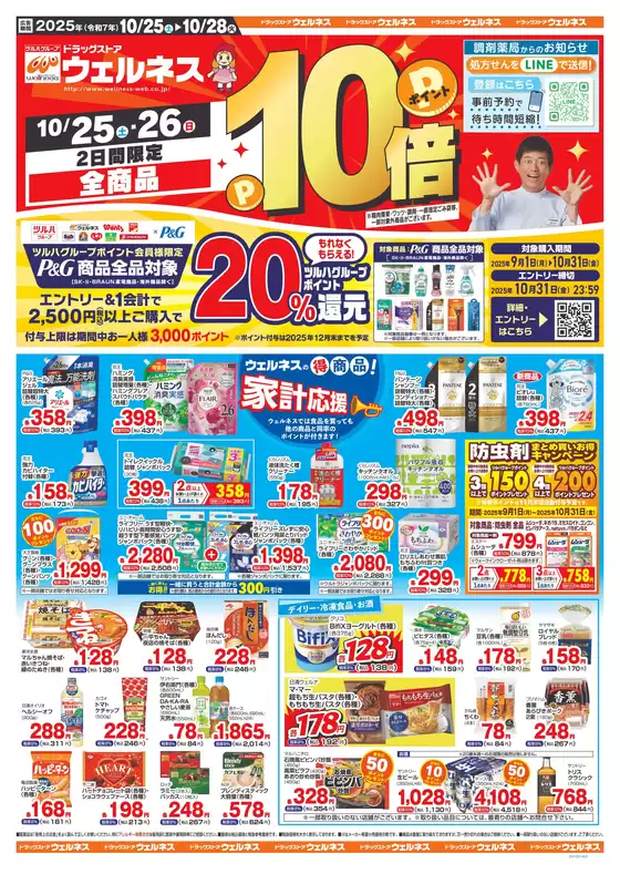 ウェルネスのカタログ | 10/25~28 ウェルネスチラシ オモテ | 2025-10-24T00:00:00.000Z - 2025-10-28T00:00:00.000Z