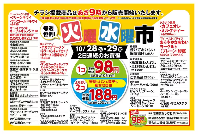 立川市でのピーコックストアのカタログ | ピーコックストア チラシ | 2025-10-26T00:00:00.000Z - 2025-10-29T00:00:00.000Z