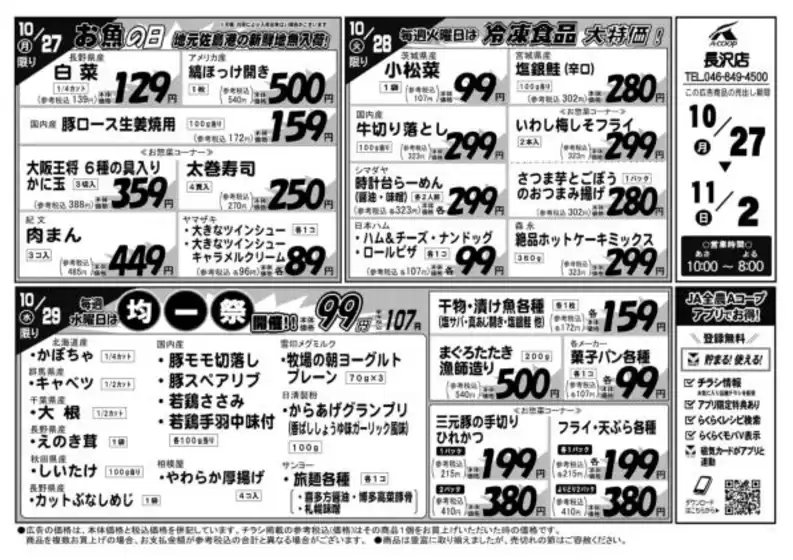立川市でのエーコープ関東のカタログ | あなたのための私たちの最高の取引 | 2025-10-27T00:00:00.000Z - 2025-11-02T00:00:00.000Z