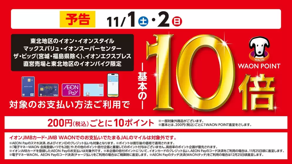 立川市でのザ・ビッグのカタログ | 私たちのお客様のための排他的な取引 | 2025-10-27T00:00:00.000Z - 2025-10-31T00:00:00.000Z