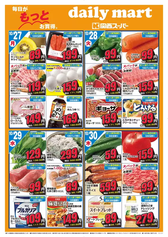 立川市での関西スーパーマーケットのカタログ | daily mart | 2025-10-26T00:00:00.000Z - 2025-11-02T00:00:00.000Z