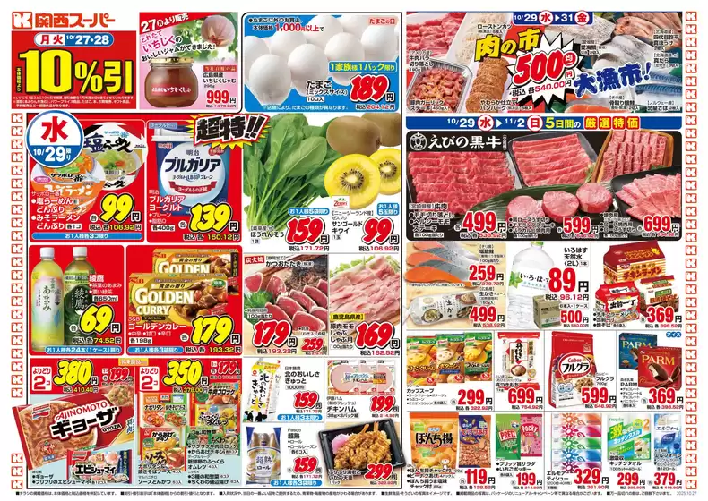 立川市での関西スーパーマーケットのカタログ | 選ばれた製品の素晴らしい割引 | 2025-10-26T00:00:00.000Z - 2025-11-02T00:00:00.000Z
