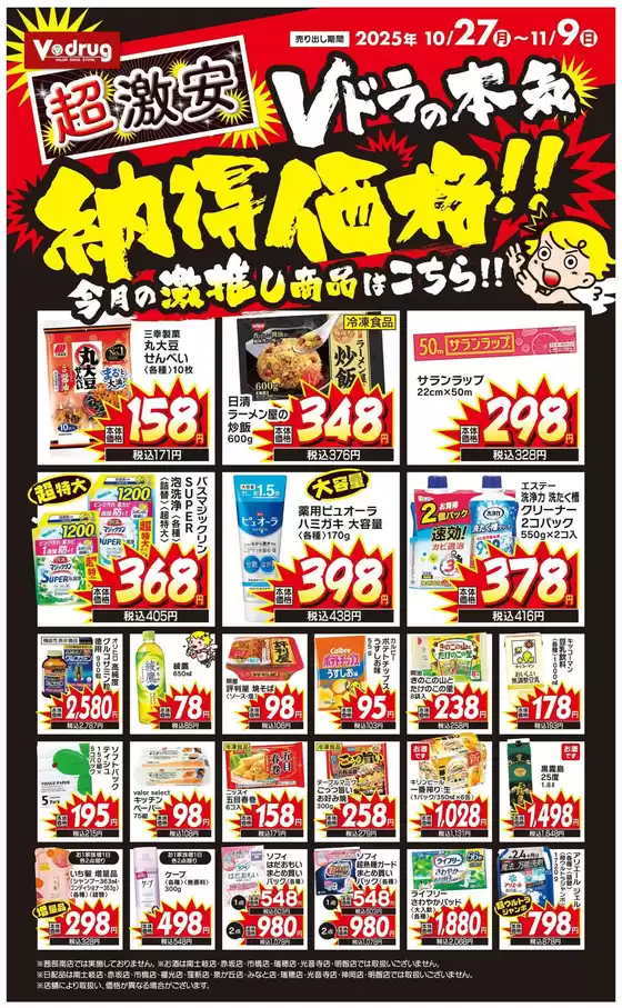Vドラッグのカタログ | あなたのための私たちの最高のオファー | 2025-10-27T00:00:00.000Z - 2025-11-09T00:00:00.000Z