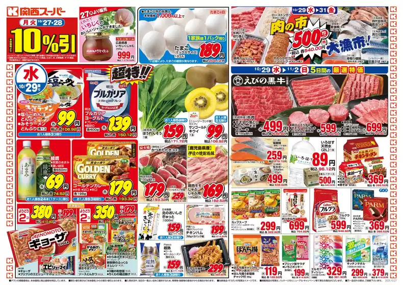 立川市での関西スーパーマーケットのカタログ | 割引とプロモーション | 2025-10-26T00:00:00.000Z - 2025-11-02T00:00:00.000Z