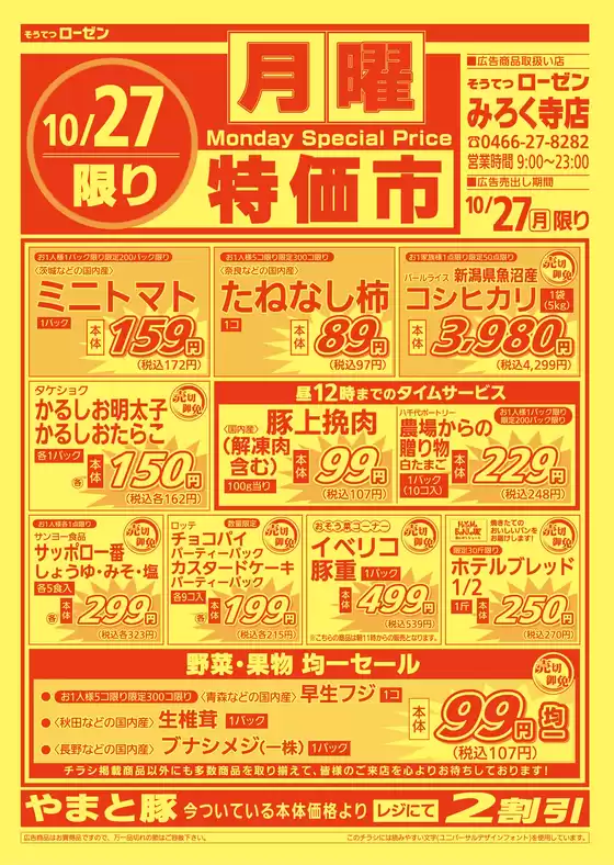 尾張旭市での相鉄ローゼンのカタログ | 今すぐ私たちの取引で節約 | 2025-10-26T00:00:00.000Z - 2025-10-27T00:00:00.000Z