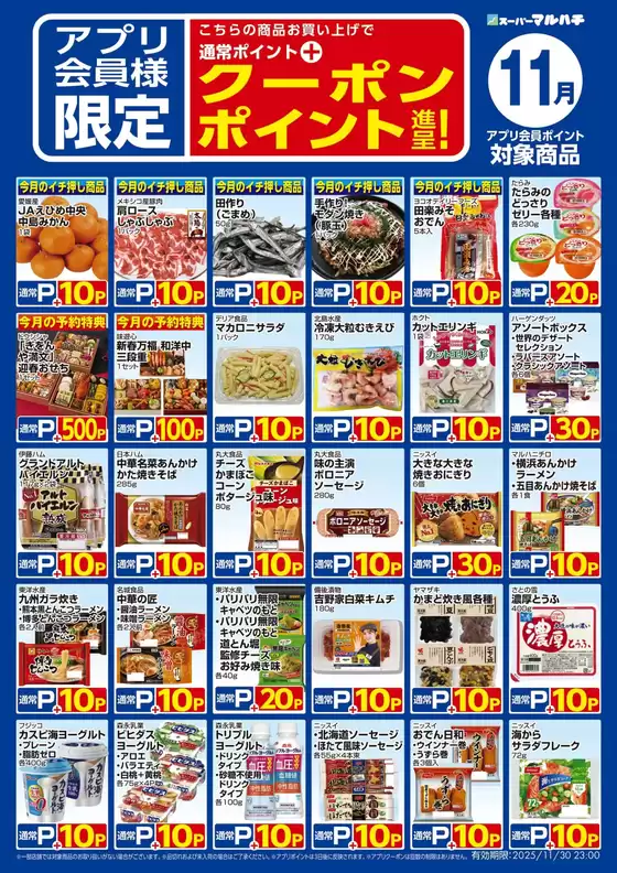 尾張旭市でのマルハチのカタログ | 11月アプリクーポン対象商品 | 2025-10-27T00:00:00.000Z - 2025-11-30T00:00:00.000Z
