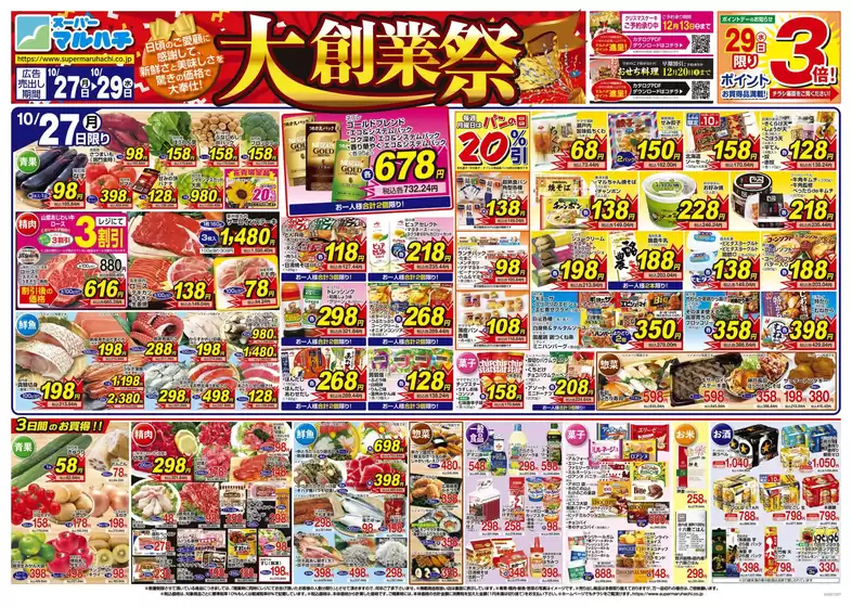 尾張旭市でのマルハチのカタログ | 2025年10月27日-29日 | 2025-10-26T00:00:00.000Z - 2025-10-29T00:00:00.000Z