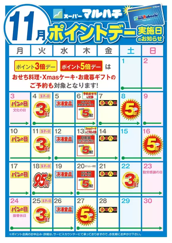 尾張旭市でのマルハチのカタログ | 11月ポイントカレンダー | 2025-10-27T00:00:00.000Z - 2025-11-30T00:00:00.000Z