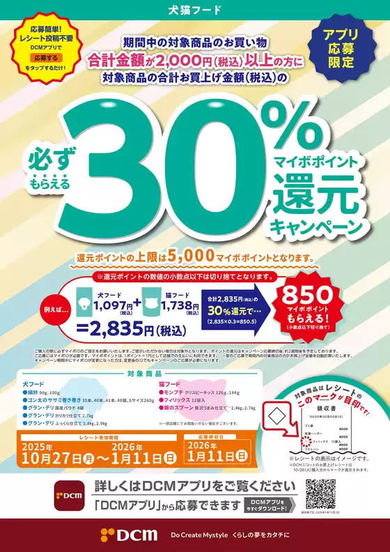 福岡市でのDCMのカタログ | トップディールと割引 | 2025-10-27T00:00:00.000Z - 2026-01-11T00:00:00.000Z
