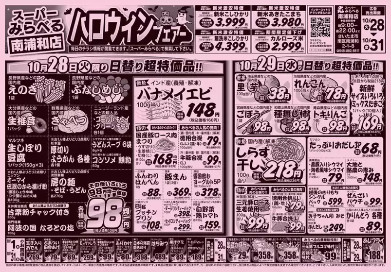 スーパーみらべるのカタログ | 倹約家のためのトップオファー | 2025-10-28T00:00:00.000Z - 2025-11-11T00:00:00.000Z