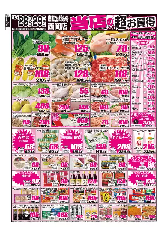 産直生鮮市場のカタログ | 倹約家のためのトップオファー | 2025-10-28T00:00:00.000Z - 2025-11-11T00:00:00.000Z