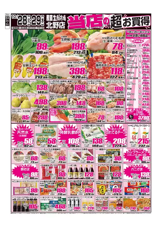 産直生鮮市場のカタログ | あなたのための特別オファー | 2025-10-28T00:00:00.000Z - 2025-11-11T00:00:00.000Z