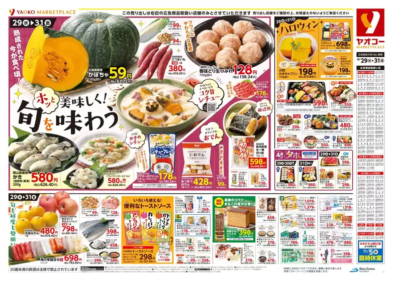 ヤオコー チラシ