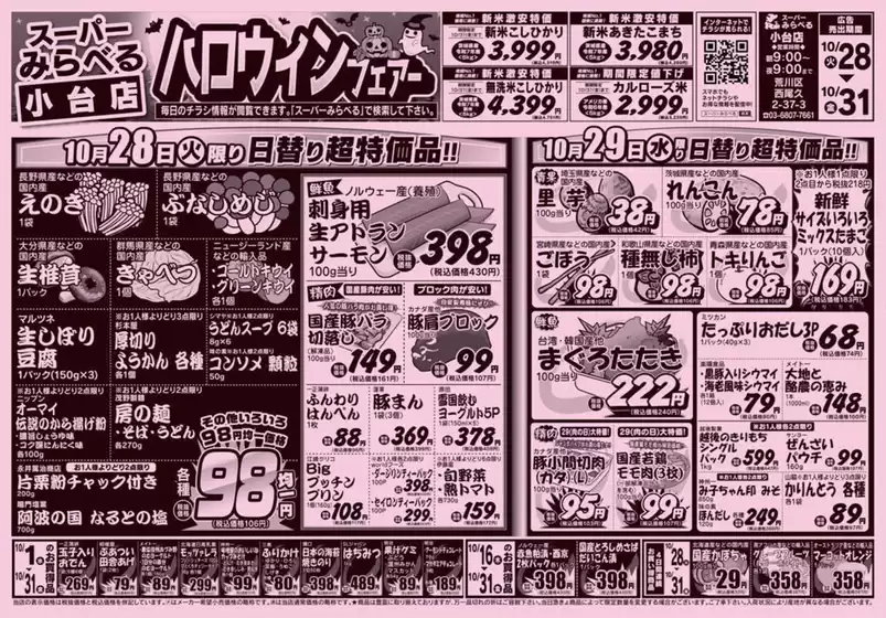 スーパーみらべるのカタログ | 割引とプロモーション | 2025-10-28T00:00:00.000Z - 2025-11-11T00:00:00.000Z